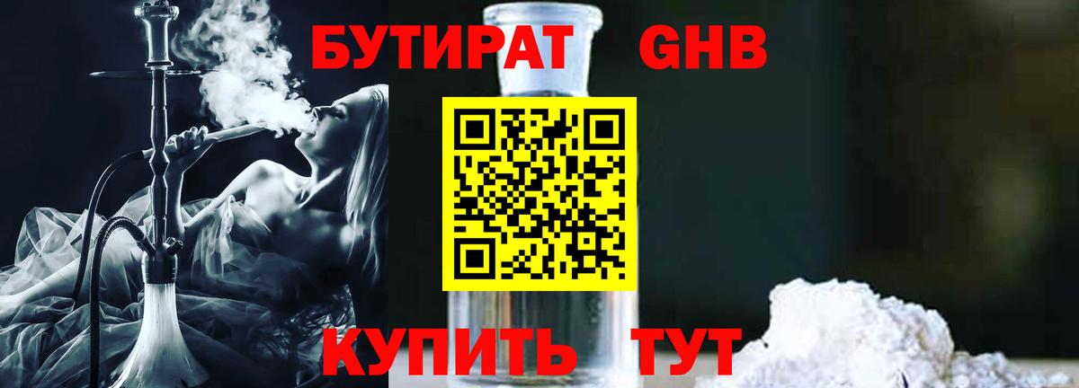 Бутират бутик Северобайкальск