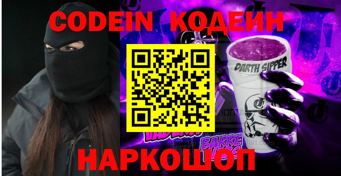 Кодеин напиток Lean (лин)  Вход с VPN  Северобайкальск 